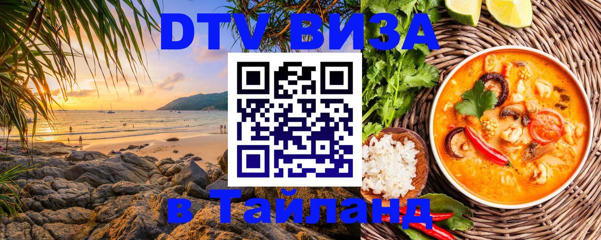 VISA в Тайланд для удалёнщиков Омск 